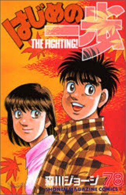 はじめの一步 THE FIGHTING 78