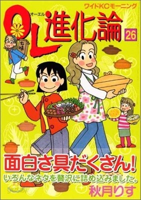 OL進化論 26