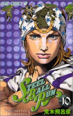 STEEL BALL RUN 10