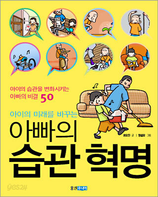 아이의 미래를 바꾸는 아빠의 습관 혁명