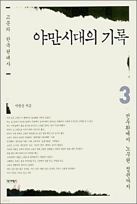 야만시대의 기록 3