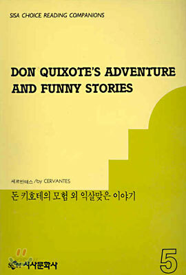 돈키호테의 모험 외 익살맞은 이야기