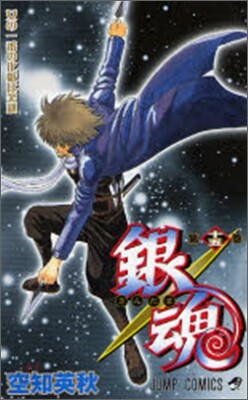 銀魂 15