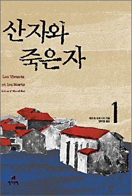 산 자와 죽은 자 1