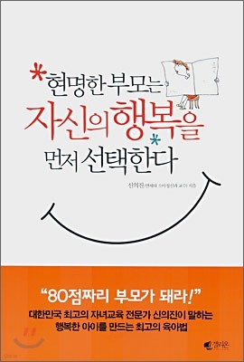 현명한 부모는 자신의 행복을 먼저 선택한다