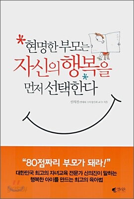 현명한 부모는 자신의 행복을 먼저 선택한다