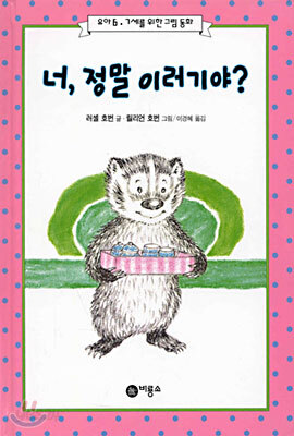 너, 정말 이러기야?