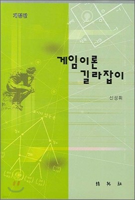 게임이론 길라잡이