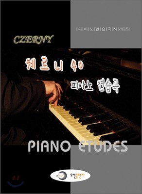 체르니 40 피아노 연습곡