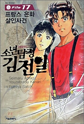 소년탐정 김전일 애장판 File 17