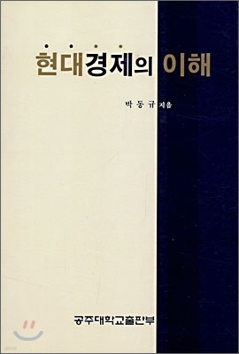 현대 경제의 이해