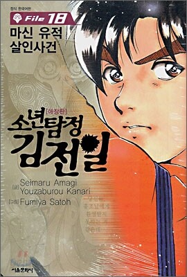 소년탐정 김전일 애장판 File 18