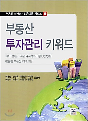 부동산 투자관리 키워드