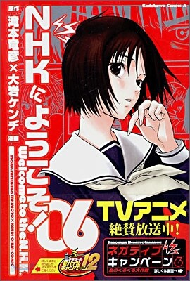 NHKにようこそ! 6