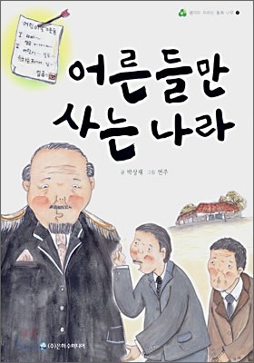 어른들만 사는나라