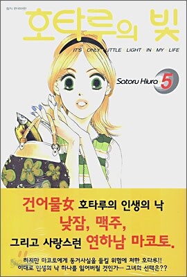 호타루의 빛 5