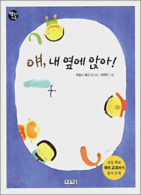 얘, 내 옆에 앉아 !