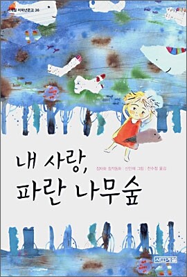 내 사랑, 파란 나무숲