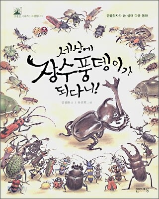 세상에 장수풍뎅이가 되다니 !