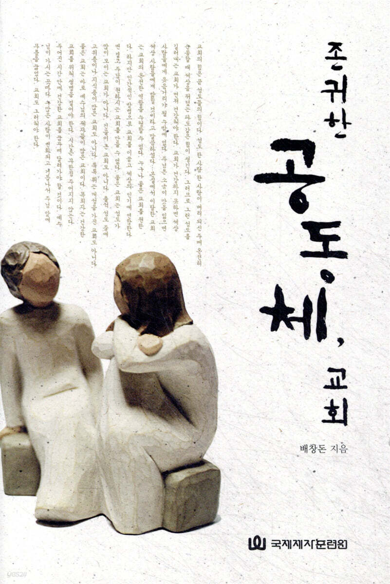 존귀한 공동체, 교회