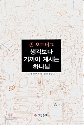 생각보다 가까이 계시는 하나님