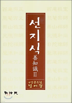 선지식 2