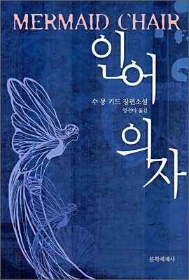 인어 의자