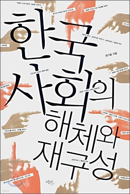 한국 사회의 해체와 재구성