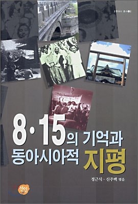 8·15의 기억과 동아시아적 지평