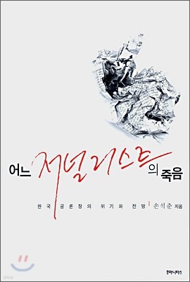 어느 저널리스트의 죽음