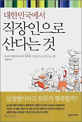대한민국에서 직장인으로 산다는 것