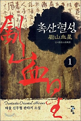 촉산혈성 1