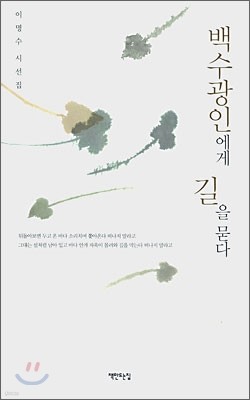 백수광인에게 길을 묻다