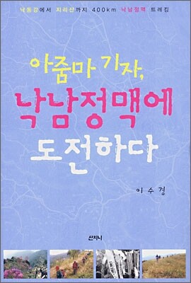 아줌마 기자, 낙남정맥에 도전하다