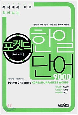 포켓딕 한일단어