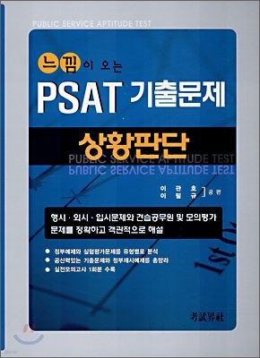 느낌이 오는 PSAT 기출문제 상황판단