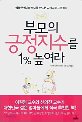 부모의 긍정지수를 1% 높여라