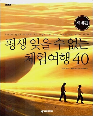 평생 잊을 수 없는 체험여행 40