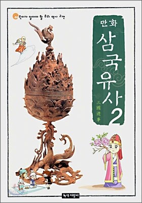 만화 삼국유사 2