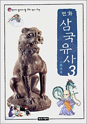 만화 삼국유사 3