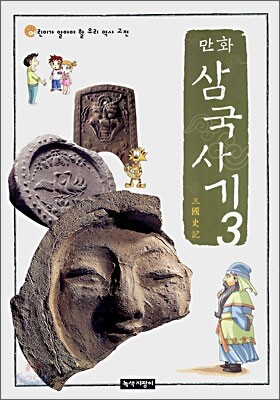 만화 삼국사기 3