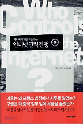 인터넷 권력전쟁