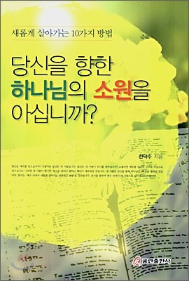 당신을 향한 하나님의 소원을 아십니까?