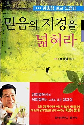 믿음의 지경을 넓혀라