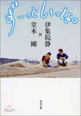 ず-っといっしょ。