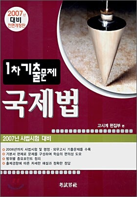 1차 기출문제 국제법