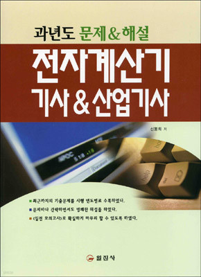 전자계산기 기사&산업기사 과년도 문제&해설