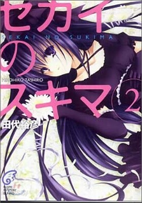 セカイのスキマ(2)