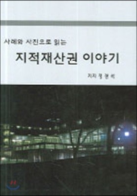 지적재산권 이야기