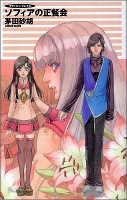 クラッシュ.ブレイズ ソフィアの正餐會